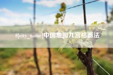 格尔木中国地图九宫格画法