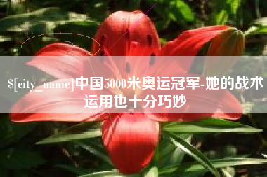 格尔木中国5000米奥运冠军-她的战术运用也十分巧妙