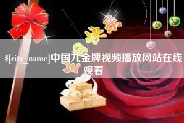 格尔木中国九金牌视频播放网站在线观看