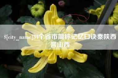 格尔木34个省市简称记忆口诀秦陕西晋山西