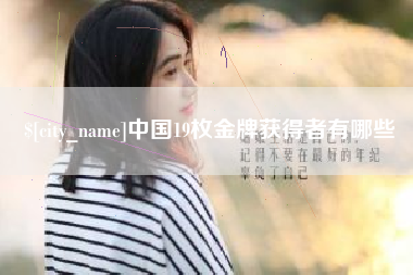 格尔木中国19枚金牌获得者有哪些