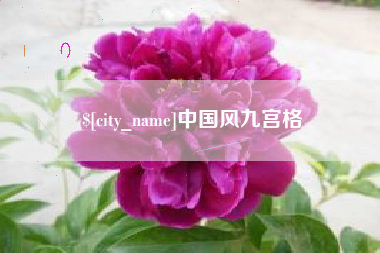 格尔木中国风九宫格