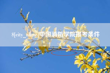 格尔木中国消防学院报考条件