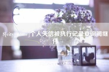 格尔木个人失信被执行记录查询阚继伟