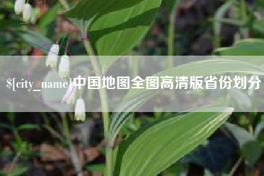 格尔木中国地图全图高清版省份划分