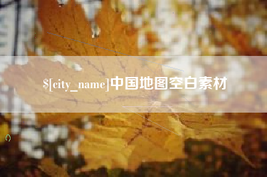 格尔木中国地图空白素材