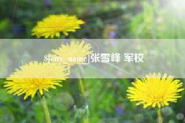 格尔木张雪峰 军校