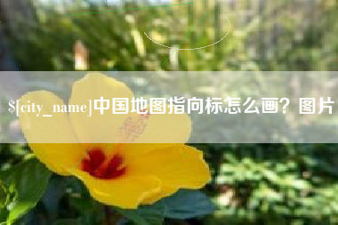 格尔木中国地图指向标怎么画？图片
