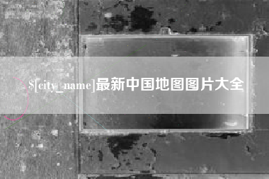 格尔木最新中国地图图片大全