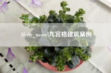 格尔木九宫格建筑案例