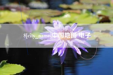 格尔木中国地图 电子