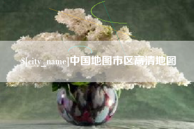 格尔木中国地图市区高清地图