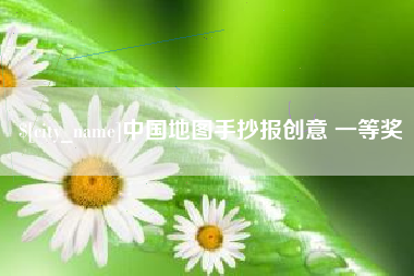格尔木中国地图手抄报创意 一等奖
