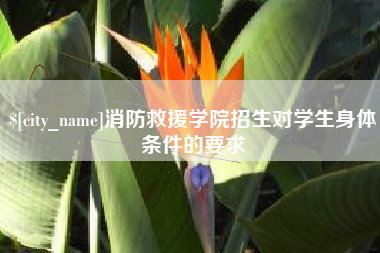 格尔木消防救援学院招生对学生身体条件的要求