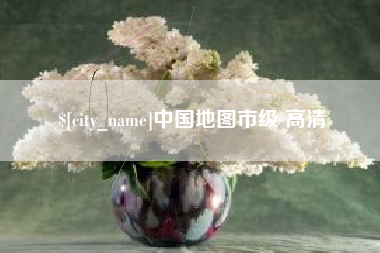 格尔木中国地图市级 高清