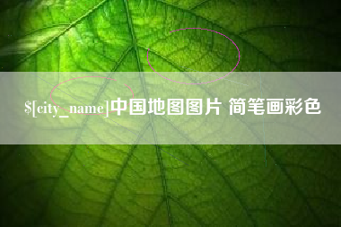 格尔木中国地图图片 简笔画彩色