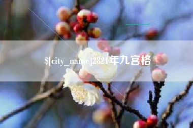 格尔木2821年九宫格