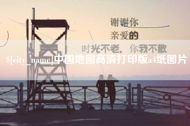 格尔木中国地图高清打印版a4纸图片