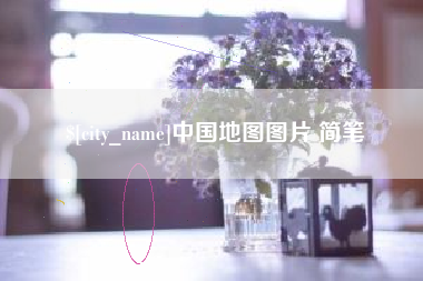 格尔木中国地图图片 简笔
