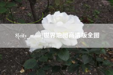 格尔木世界地图高清版全图