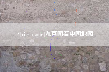 格尔木九宫图看中国地图