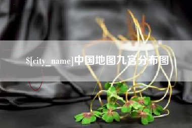 格尔木中国地图九宫分布图