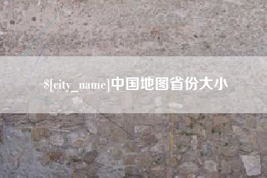 格尔木中国地图省份大小