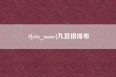 格尔木九宫格排布