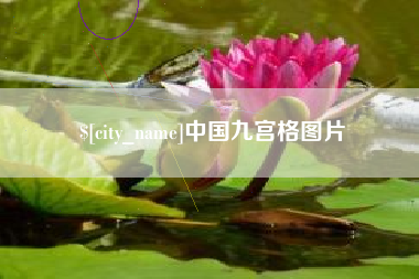 格尔木中国九宫格图片