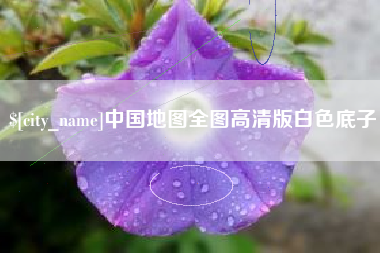 格尔木中国地图全图高清版白色底子