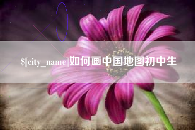 格尔木如何画中国地图初中生