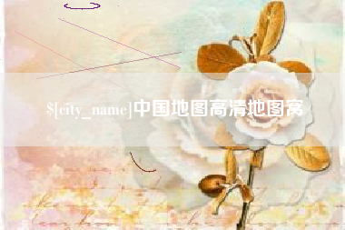 格尔木中国地图高清地图窝