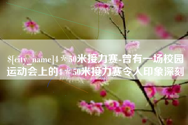格尔木4＊50米接力赛-曾有一场校园运动会上的4＊50米接力赛令人印象深刻