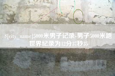 格尔木5000米男子记录-男子5000米跑世界纪录为12分37秒35