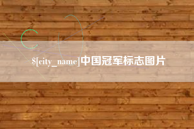 格尔木中国冠军标志图片