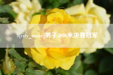 格尔木男子5000米决赛冠军