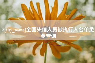 格尔木全国失信人员被执行人名单免费查询