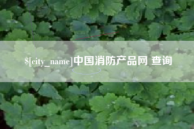 格尔木中国消防产品网 查询