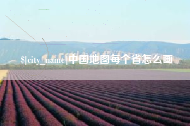格尔木中国地图每个省怎么画