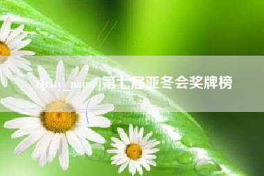 格尔木第七届亚冬会奖牌榜
