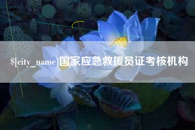格尔木国家应急救援员证考核机构