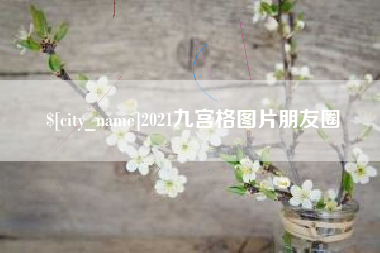 格尔木2021九宫格图片朋友圈