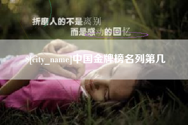 格尔木中国金牌榜名列第几