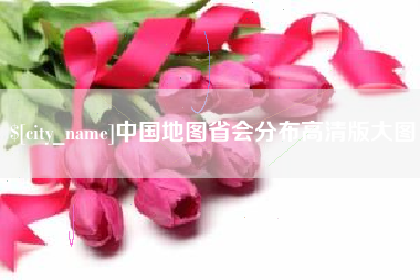 格尔木中国地图省会分布高清版大图