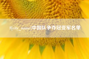 格尔木中国队争夺冠亚军名单