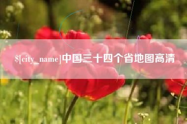 格尔木中国三十四个省地图高清
