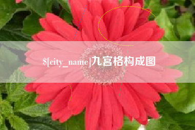 格尔木九宫格构成图