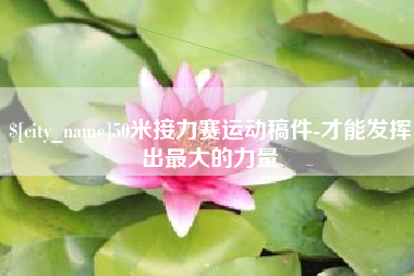 格尔木50米接力赛运动稿件-才能发挥出最大的力量