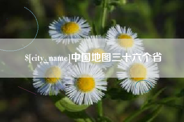 格尔木中国地图三十六个省