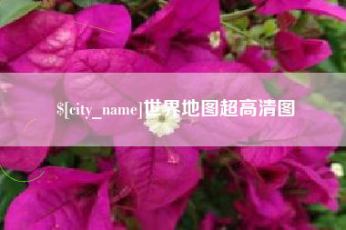 格尔木世界地图超高清图